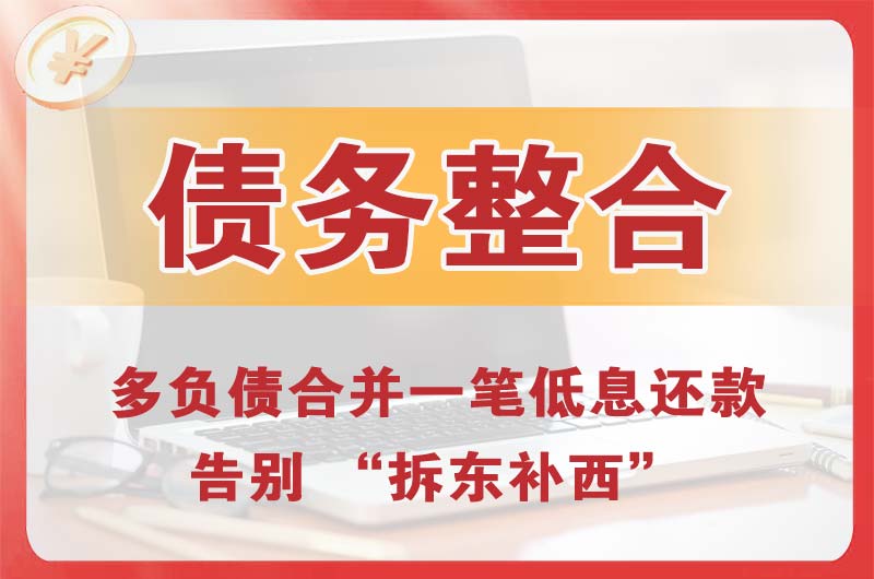 吴忠债务整合